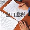 出口退税图片