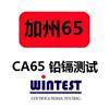 美国加州65号提案检测认证，CA65检测图片