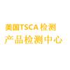 美国TSCA（5大项目）检测认证图片