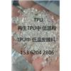 再生中温TPU港宝.再生中温TPU热熔胶港宝图片