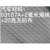 03157A+2毫米海绵+20克无纺布图片