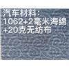 1062+2毫米海绵+20克无纺布图片
