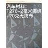 T276+2毫米海绵+20克无纺布图片
