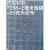 T288+2毫米海绵+20克无纺布图片