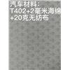T402+2毫米海绵+20克无纺布图片