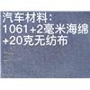 1061+2毫米海绵+20克无纺布图片