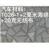 T026-1+2毫米海绵+20克无纺布图片