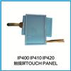 IP400 IP410 IP420触摸屏图片