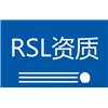 TEMU平台要求RSL资质图片